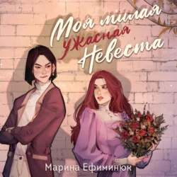 Моя милая ужасная невеста, Марина Ефиминюк