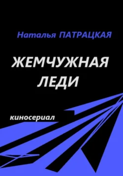 Жемчужная леди. Киносценарий, Наталья Патрацкая