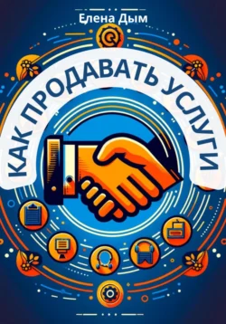 Как продавать услуги, Елена Дым