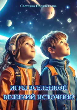 Игры Вселенной: Великий источник, Светлана Подклетнова