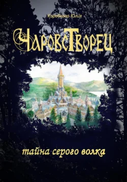 Чаровстворец: тайна серого волка, Юлия Коробкова