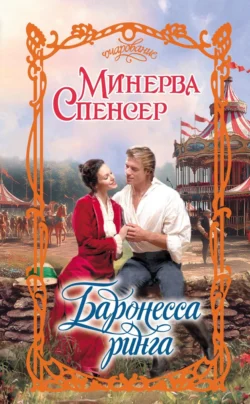 Баронесса ринга Минерва Спенсер