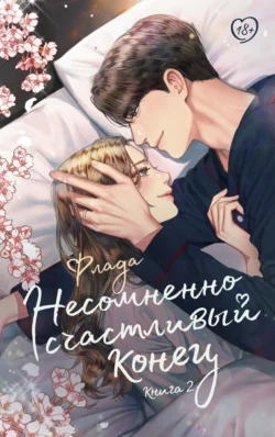 Несомненно счастливый конец. Книга 2, Флада