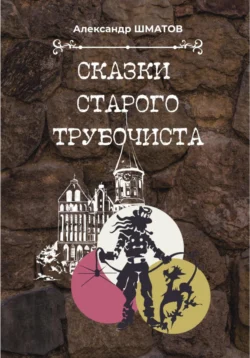 Сказки старого трубочиста, Александр Шматов