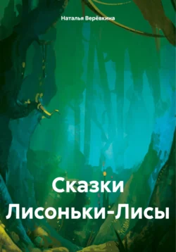 Сказки Лисоньки-Лисы, Наталья Верёвкина