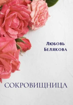 Сокровищница, Любовь Белякова