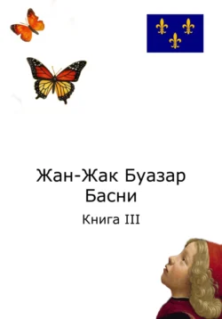 Жан-Жак Буазар. Басни. Книга III Жан-Жак Буазар и Евгений «Ганс Сакс» Ерофеев