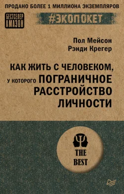 Как жить с человеком, у которого пограничное расстройство личности, Пол Мейсон