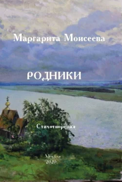 Родники. Стихотворения, Маргарита Моисеева