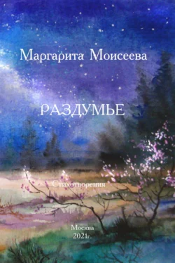 Раздумье. Стихотворения, Маргарита Моисеева