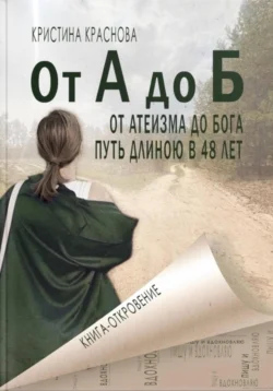 Книга – Откровение. От Атеизма до Бога. Путь длиною в 48 лет, Кристина Краснова