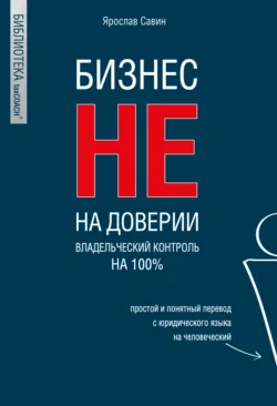 Бизнес не на доверии. Владельческий контроль на 100%, Ярослав Савин