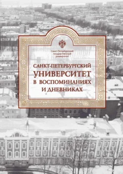 Санкт-Петербургский университет в воспоминаниях и дневниках. 1917–1991. Том 3, Коллектив авторов