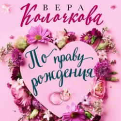 По праву рождения, Вера Колочкова