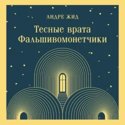 Тесные врата. Фальшивомонетчики, Андре Жид