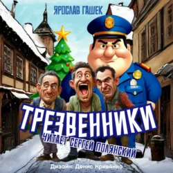 Трезвенники, Ярослав Гашек