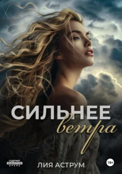 Сильнее ветра, Лия Аструм