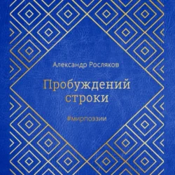 Пробуждений строки, Александр Росляков