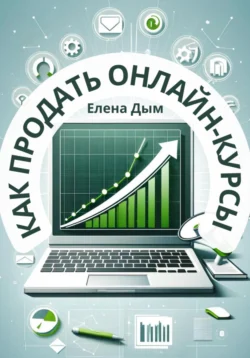 Как продать онлайн-курсы, Елена Дым