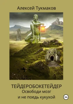 Тейдеробокетейдер: Освободи мозг и не поедь кукухой, Алексей Тукмаков