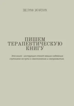 Пишем терапевтическую книгу, Эвелина Загарских