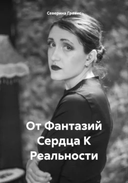 От Фантазий Сердца К Реальности, Северина Гравис