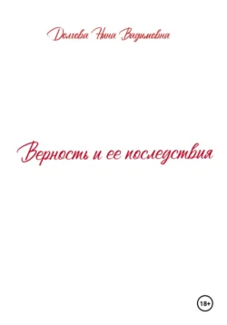 Верность и ее последствия, Нина Долгова