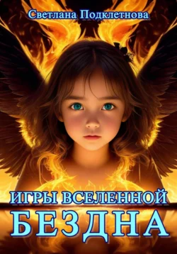 Игры Вселенной. Бездна, Светлана Подклетнова