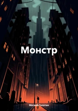 Монстр, Матвей Голотин