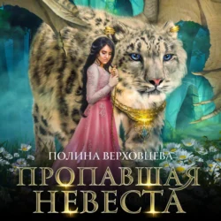 Пропавшая невеста, Полина Верховцева