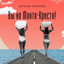 Вы не Монте-Кристо! Виталий Кириллов