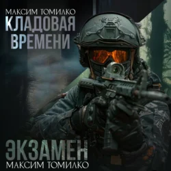 Экзамен. Кладовая времени, Максим Томилко