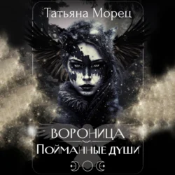 Вороница. Пойманные души, Татьяна Морец