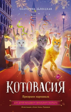 Котовасия. Призраки карнавала, Екатерина Залесская