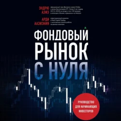 Фондовый рынок с нуля. Руководство для начинающих инвесторов Эндрю Азиз и Арди Аазизния