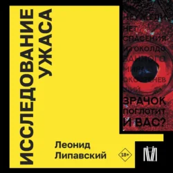 Исследование ужаса, Леонид Липавский