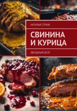 Свинина и курица: звездный дуэт, Наталья Стриж