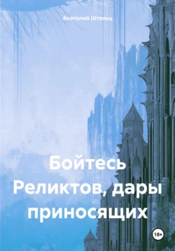 Бойтесь Реликтов, дары приносящих, Анатолий Штольц