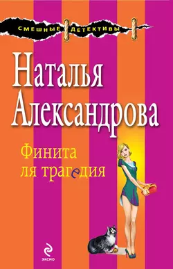 Финита ля трагедия Наталья Александрова