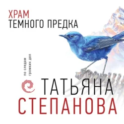 Храм Темного предка, Татьяна Степанова