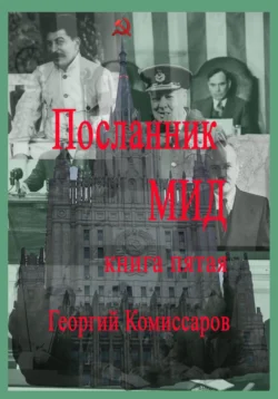 Посланник МИД. Книга пятая, Георгий Комиссаров