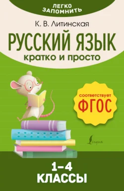 Русский язык. Кратко и просто. 1–4 классы (ФГОС), Ксения Литинская