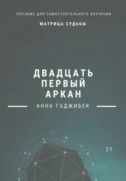 Матрица Судьбы. Двадцать первый аркан Анна Гаджибек