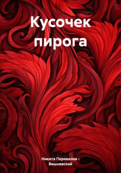 Кусочек пирога, Никита Перевалов – Вишневский