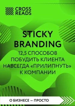 Саммари книги «Sticky Branding. 12,5 способов побудить клиента навсегда „прилипнуть“ к компании», Коллектив авторов