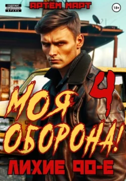 Моя Оборона! Лихие 90-е. Том 4, Артём Март