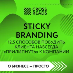 Саммари книги «Sticky Branding. 12,5 способов побудить клиента навсегда „прилипнуть“ к компании», Коллектив авторов