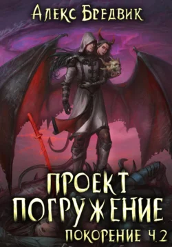 Проект «Погружение». Том 9. Покорение. Часть 2, Алекс Бредвик