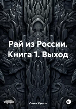 Вещество с «райским» эффектом., Семен Жуиков