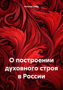 О построении духовного строя в России, Гельмуд Грамс